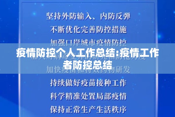 疫情防控个人工作总结:疫情工作者防控总结