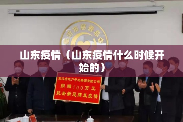 山东疫情（山东疫情什么时候开始的）
