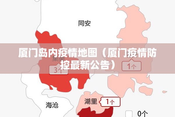 厦门岛内疫情地图(厦门疫情防控最新公告) 厦门岛内疫情地图(厦门疫情防控最新公告)