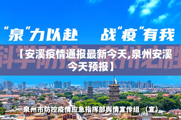 【安溪疫情通报最新今天,泉州安溪今天预报】