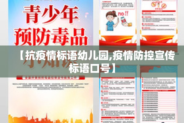 【抗疫情标语幼儿园,疫情防控宣传标语口号】
