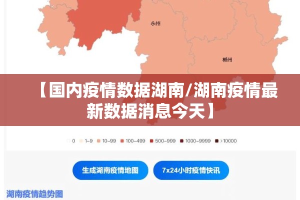 【国内疫情数据湖南/湖南疫情最新数据消息今天】
