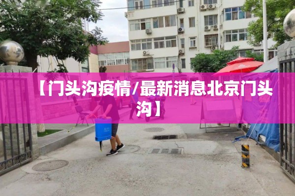 【门头沟疫情/最新消息北京门头沟】