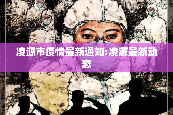 【新冠疫情的感受心得/乙肝患者可以吃茄子吗】