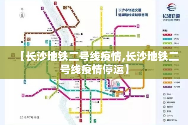 【长沙地铁二号线疫情,长沙地铁二号线疫情停运】 【长沙地铁二号线疫情,长沙地铁二号线疫情停运】