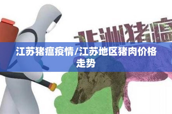 江苏猪瘟疫情/江苏地区猪肉价格走势 江苏猪瘟疫情/江苏地区猪肉价格走势