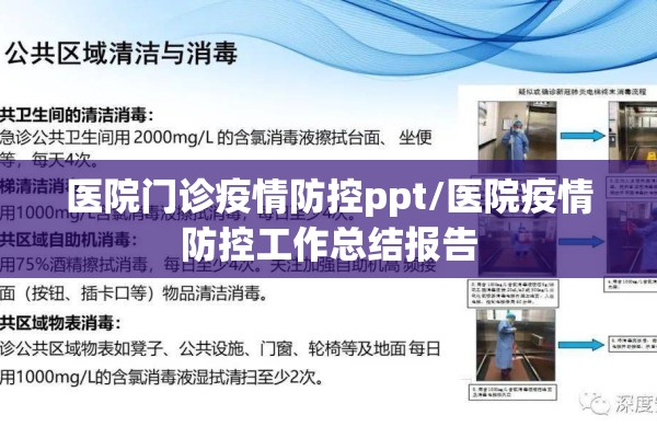 医院门诊疫情防控ppt/医院疫情防控工作总结报告