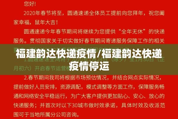 福建韵达快递疫情/福建韵达快递疫情停运 福建韵达快递疫情/福建韵达快递疫情停运