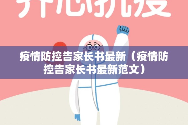 疫情防控告家长书最新（疫情防控告家长书最新范文）