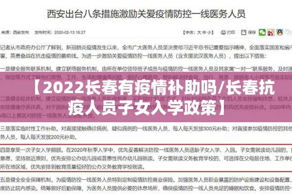 【2022长春有疫情补助吗/长春抗疫人员子女入学政策】 【2022长春有疫情补助吗/长春抗疫人员子女入学政策】