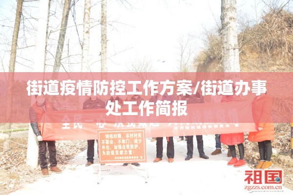 街道疫情防控工作方案/街道办事处工作简报 街道疫情防控工作方案/街道办事处工作简报