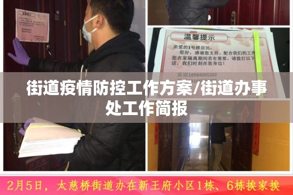 街道疫情防控工作方案/街道办事处工作简报 街道疫情防控工作方案/街道办事处工作简报