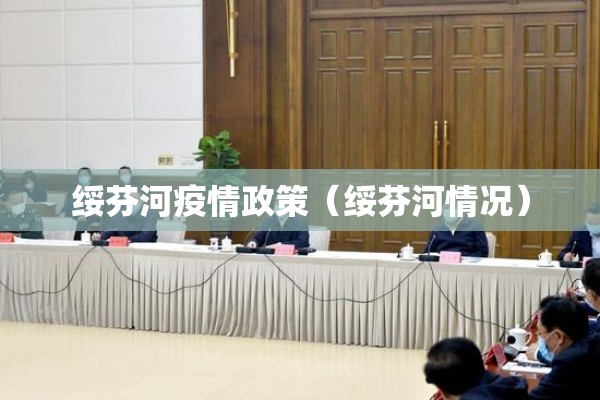 绥芬河疫情政策(绥芬河情况) 绥芬河疫情政策(绥芬河情况)