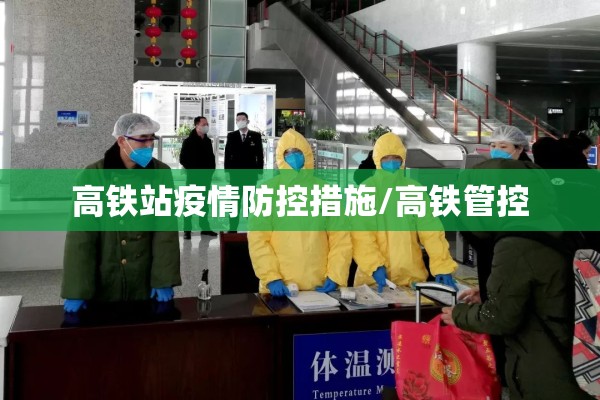 高铁站疫情防控措施/高铁管控 高铁站疫情防控措施/高铁管控