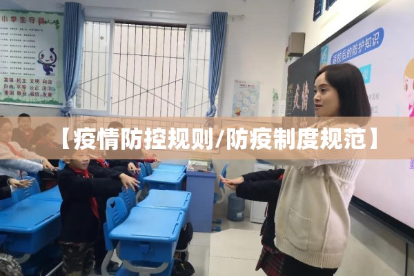 【疫情防控规则/防疫制度规范】 【疫情防控规则/防疫制度规范】
