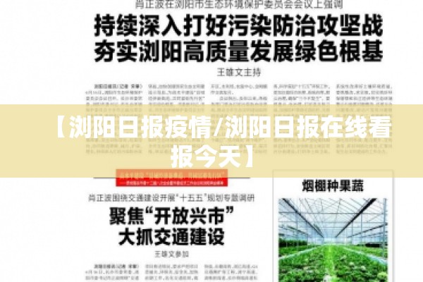【浏阳日报疫情/浏阳日报在线看报今天】