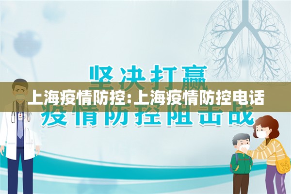 上海疫情防控:上海疫情防控电话