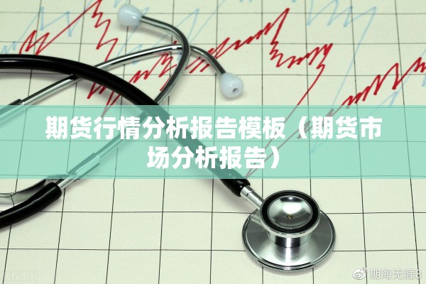 期货行情分析报告模板（期货市场分析报告）