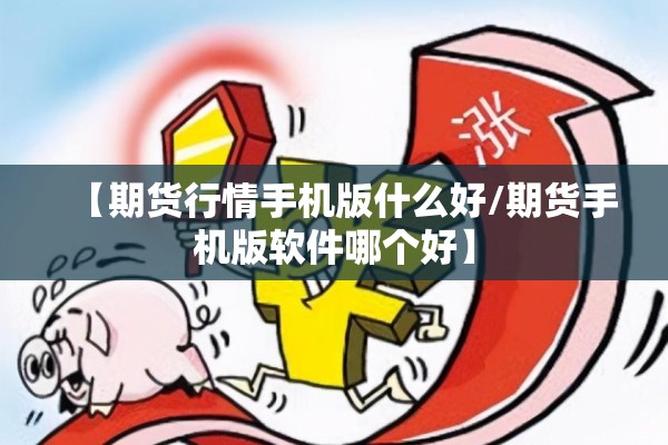 看今天的期货行情（今日期货走势分析）