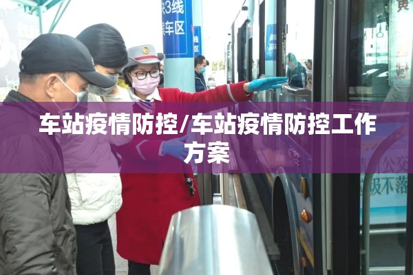 车站疫情防控/车站疫情防控工作方案 车站疫情防控/车站疫情防控工作方案