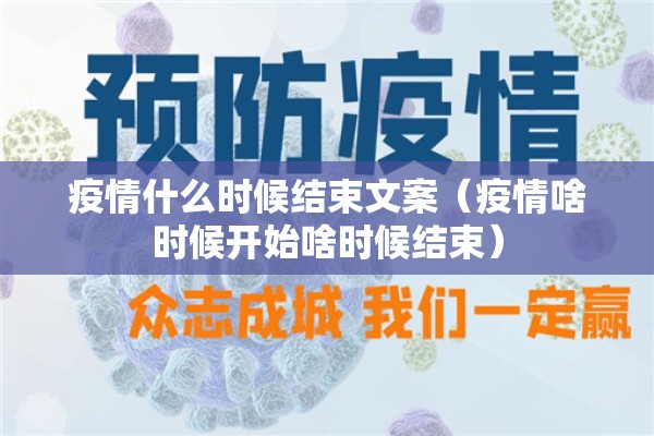 疫情什么时候结束文案(疫情啥时候开始啥时候结束) 疫情什么时候结束文案(疫情啥时候开始啥时候结束)