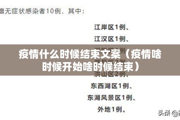 疫情什么时候结束文案(疫情啥时候开始啥时候结束) 疫情什么时候结束文案(疫情啥时候开始啥时候结束)