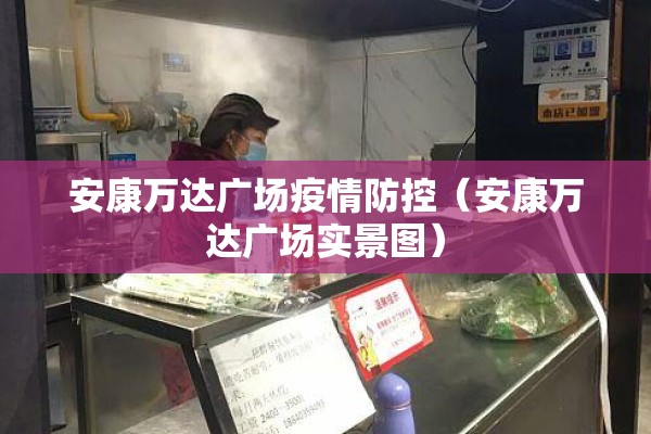 车站疫情防控/车站疫情防控工作方案