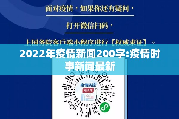 2022年疫情新闻200字:疫情时事新闻最新