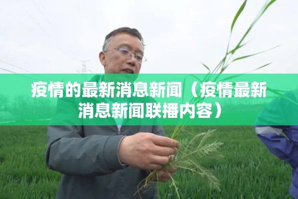 疫情的最新消息新闻（疫情最新消息新闻联播内容）