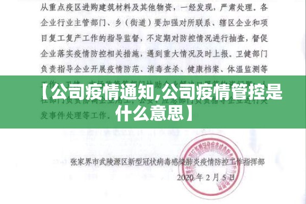 【公司疫情通知,公司疫情管控是什么意思】