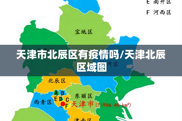 天津市北辰区有疫情吗/天津北辰区域图 天津市北辰区有疫情吗/天津北辰区域图