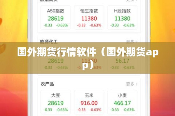 期货行情实时在线看盘:期货资讯实时行情app