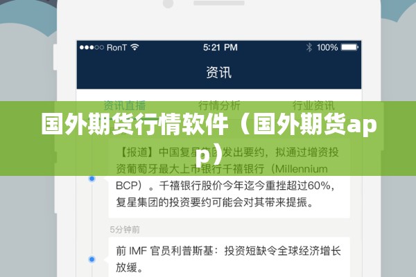 国外期货行情软件（国外期货app）