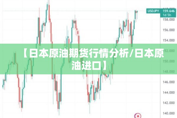 【日本原油期货行情分析/日本原油进口】 【日本原油期货行情分析/日本原油进口】