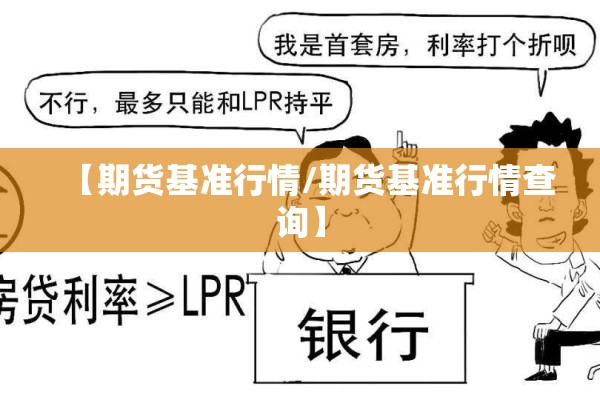 【期货基准行情/期货基准行情查询】 【期货基准行情/期货基准行情查询】