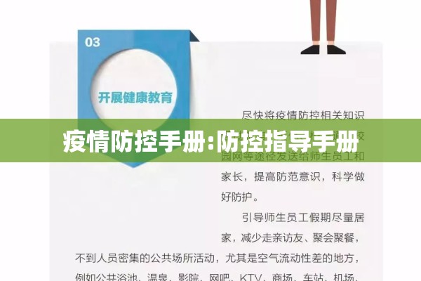 疫情防控手册:防控指导手册 疫情防控手册:防控指导手册