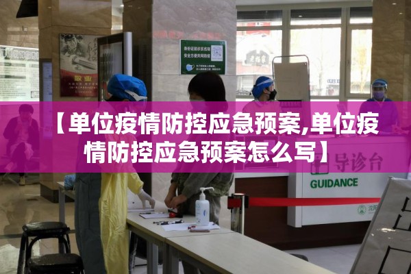 【单位疫情防控应急预案,单位疫情防控应急预案怎么写】