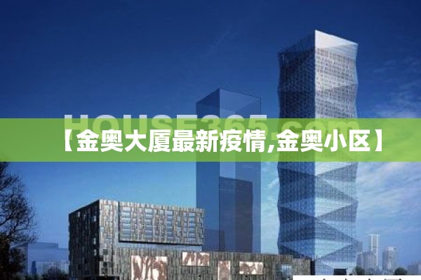 【金奥大厦最新疫情,金奥小区】