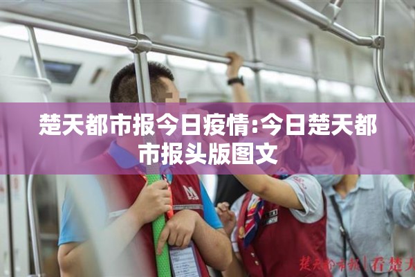 楚天都市报今日疫情:今日楚天都市报头版图文 楚天都市报今日疫情:今日楚天都市报头版图文