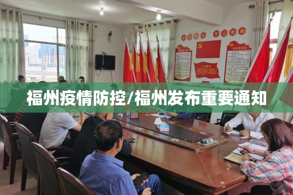 福州疫情防控/福州发布重要通知 福州疫情防控/福州发布重要通知