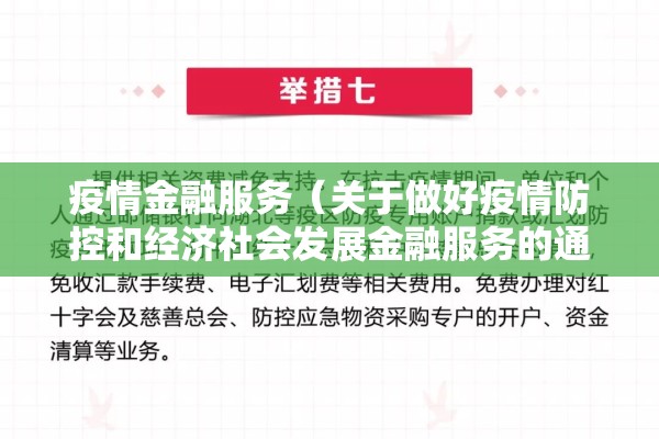 疫情金融服务(关于做好疫情防控和经济社会发展金融服务的通知) 疫情金融服务(关于做好疫情防控和经济社会发展金融服务的通知)