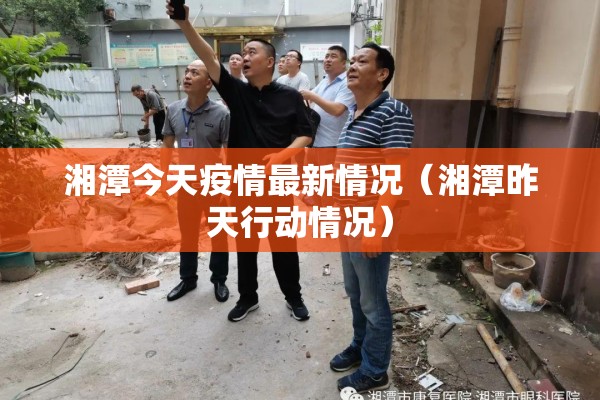 湘潭今天疫情最新情况（湘潭昨天行动情况）