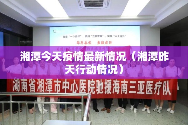 湘潭今天疫情最新情况（湘潭昨天行动情况）