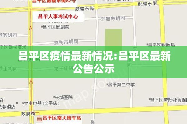昌平区疫情最新情况:昌平区最新公告公示 昌平区疫情最新情况:昌平区最新公告公示