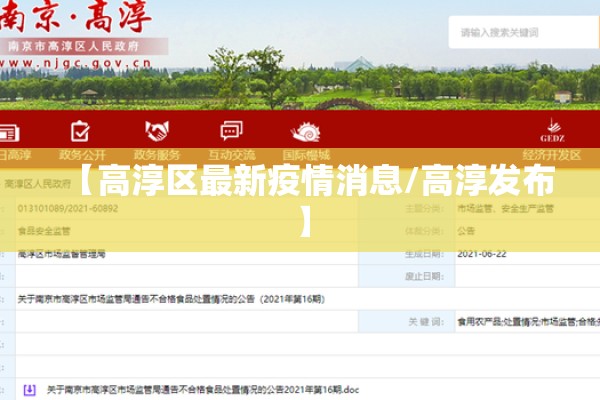 【高淳区最新疫情消息/高淳发布】