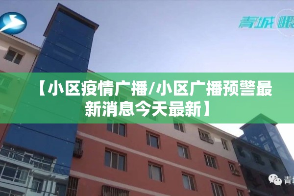 【小区疫情广播/小区广播预警最新消息今天最新】 【小区疫情广播/小区广播预警最新消息今天最新】