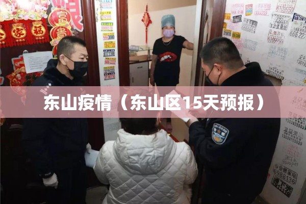 东山疫情（东山区15天预报）