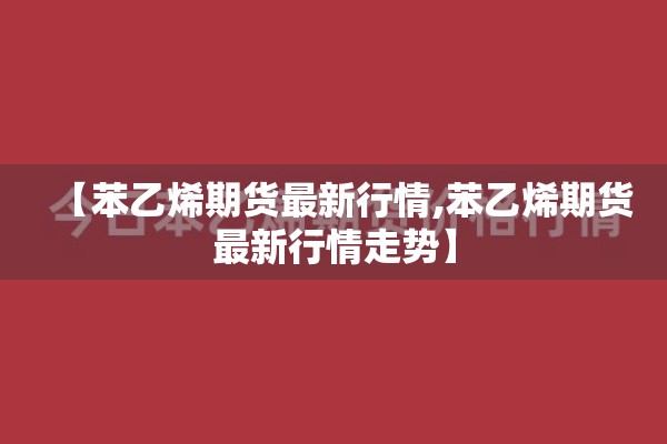 郑交所水泥期货行情走势:水泥有期货吗