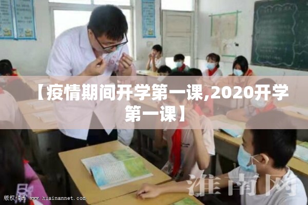【疫情期间开学第一课,2020开学第一课】 【疫情期间开学第一课,2020开学第一课】