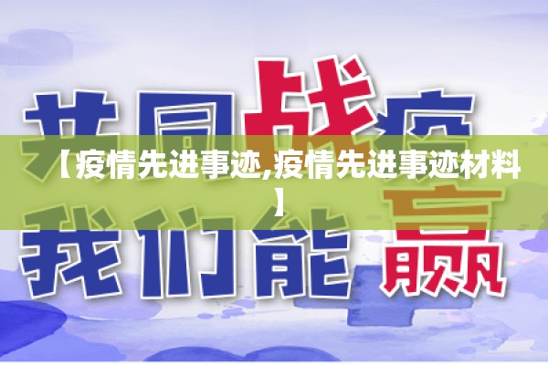 【疫情先进事迹,疫情先进事迹材料】